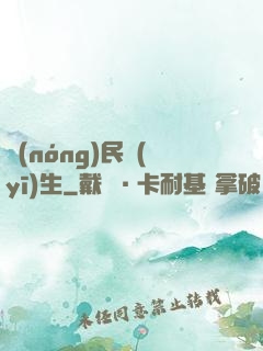 農(nóng)民醫(yī)生